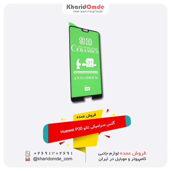 فروش عمده گلس سرامیکی نانو Huawei P20